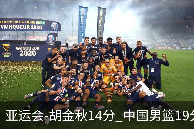 亚运会-胡金秋14分 中国男篮19分惨败日本无缘决赛