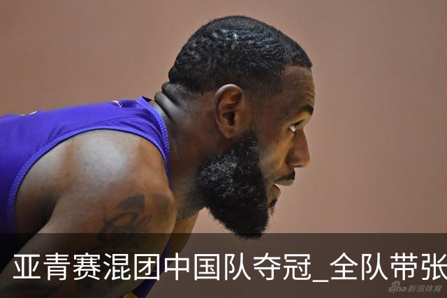 亚青赛混团中国队夺冠 全队带张志杰球衣上领奖台