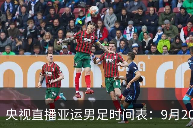 央视直播亚运男足时间表：9月20日，CCTV5+直播，中国队对阵伊朗队