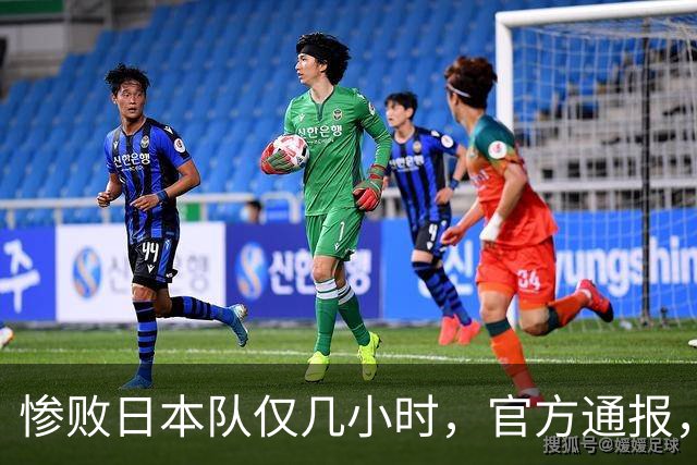 惨败日本队仅几小时，官方通报，胡明轩承认出问题，郭士强上热搜