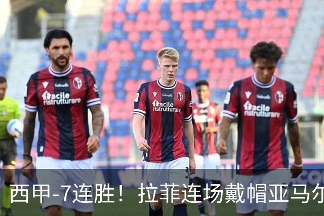 西甲-7连胜！拉菲连场戴帽亚马尔两助 巴萨3-1塞维利亚