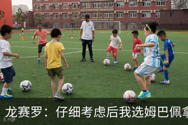 龙赛罗：仔细考虑后我选姆巴佩拿金球，之前选罗德里因我太爱国了