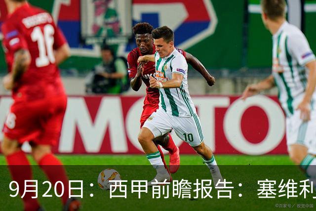 9月20日：西甲前瞻报告：塞维利亚1-5战胜巴塞罗那，后防大腿伤了